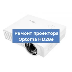 Замена поляризатора на проекторе Optoma HD28e в Красноярске